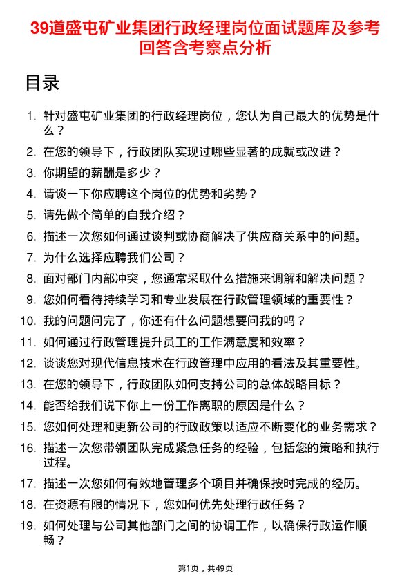 39道盛屯矿业集团行政经理岗位面试题库及参考回答含考察点分析