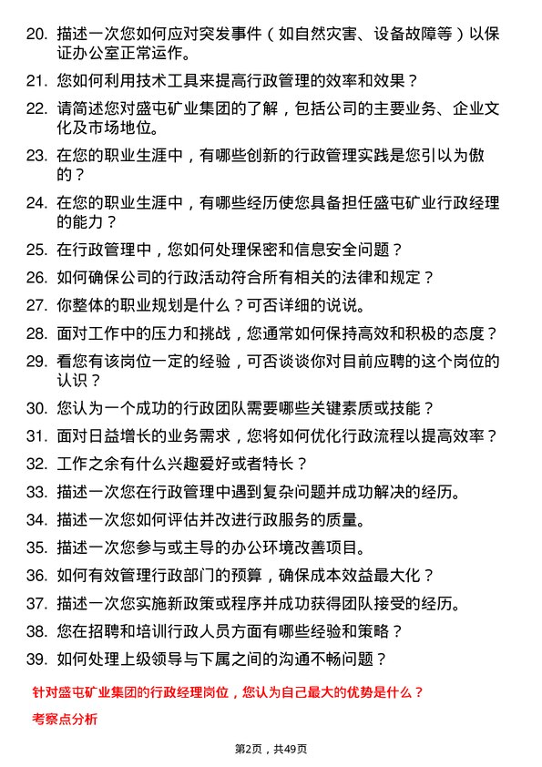 39道盛屯矿业集团行政经理岗位面试题库及参考回答含考察点分析