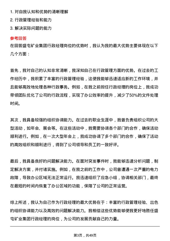 39道盛屯矿业集团行政经理岗位面试题库及参考回答含考察点分析