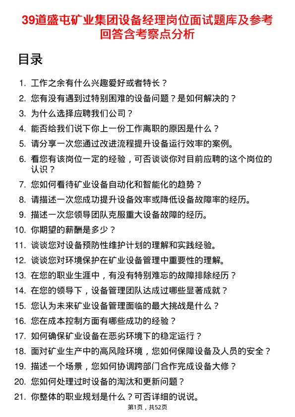 39道盛屯矿业集团设备经理岗位面试题库及参考回答含考察点分析