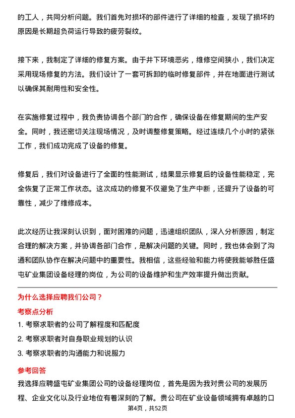 39道盛屯矿业集团设备经理岗位面试题库及参考回答含考察点分析