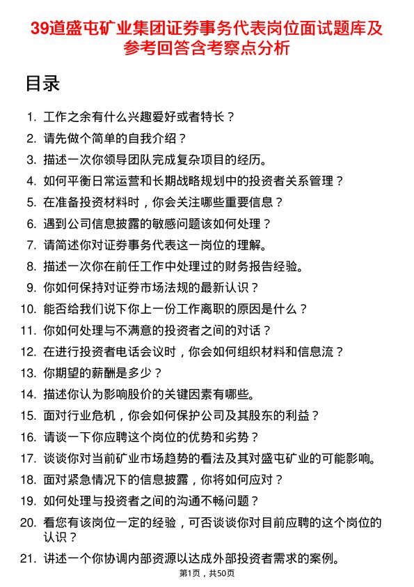 39道盛屯矿业集团证券事务代表岗位面试题库及参考回答含考察点分析