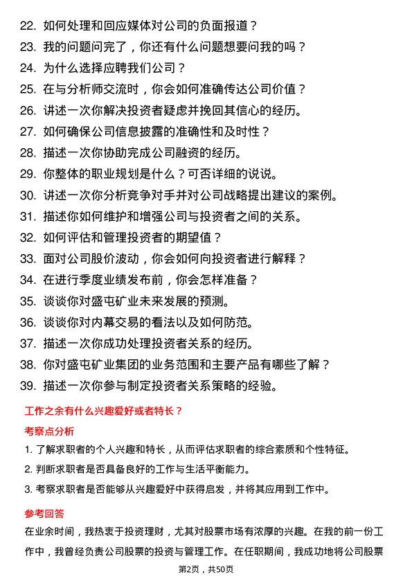 39道盛屯矿业集团证券事务代表岗位面试题库及参考回答含考察点分析