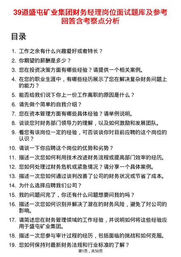 39道盛屯矿业集团财务经理岗位面试题库及参考回答含考察点分析