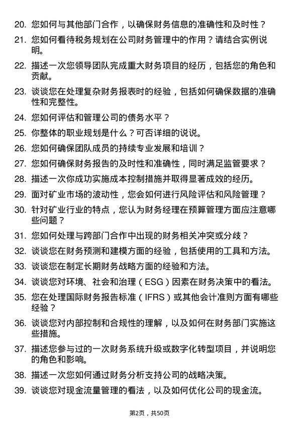 39道盛屯矿业集团财务经理岗位面试题库及参考回答含考察点分析