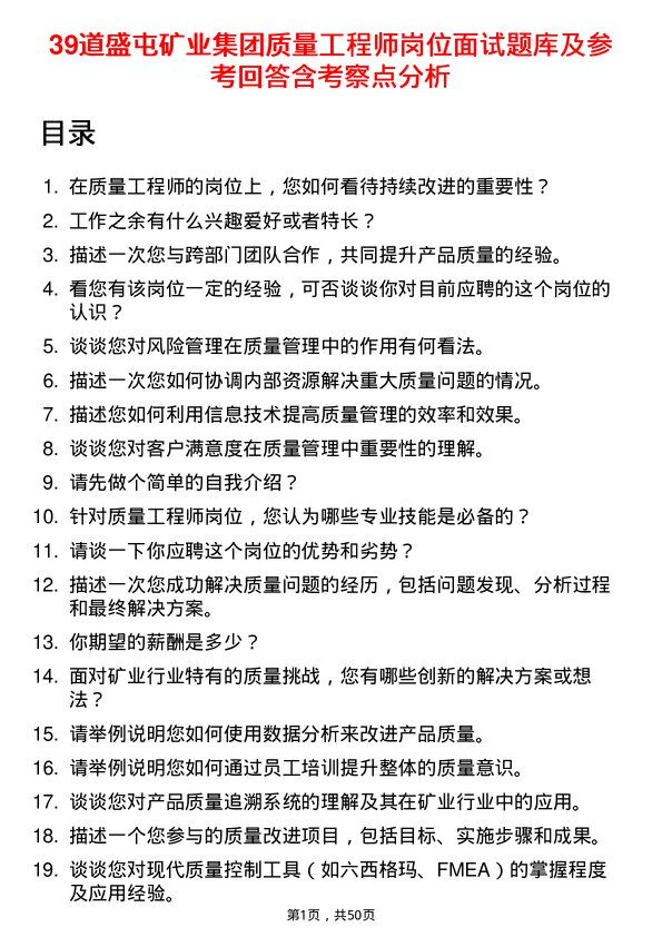 39道盛屯矿业集团质量工程师岗位面试题库及参考回答含考察点分析