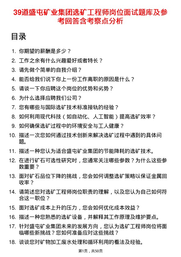 39道盛屯矿业集团选矿工程师岗位面试题库及参考回答含考察点分析