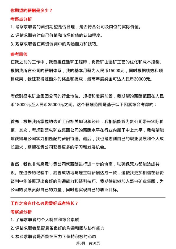 39道盛屯矿业集团选矿工程师岗位面试题库及参考回答含考察点分析