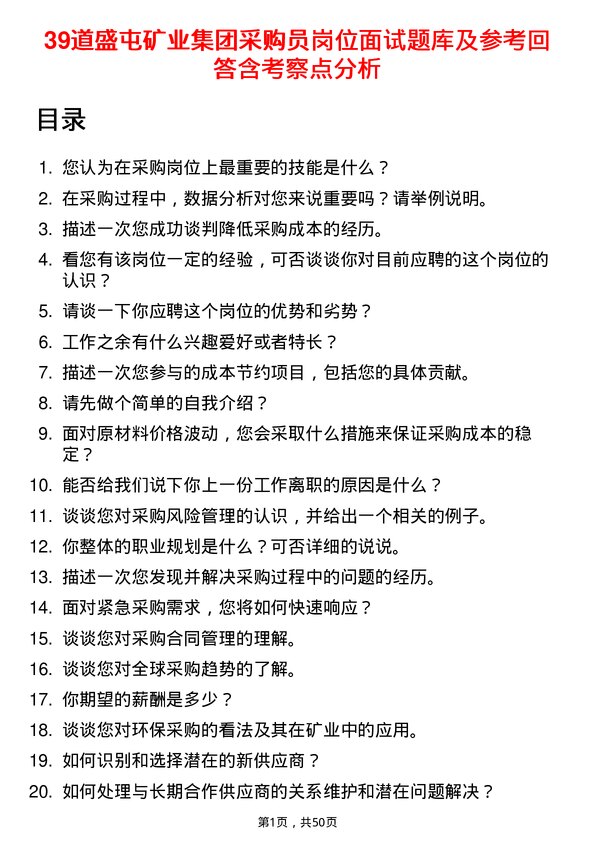 39道盛屯矿业集团采购员岗位面试题库及参考回答含考察点分析