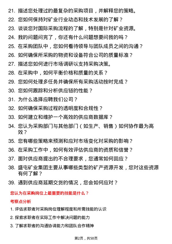 39道盛屯矿业集团采购员岗位面试题库及参考回答含考察点分析