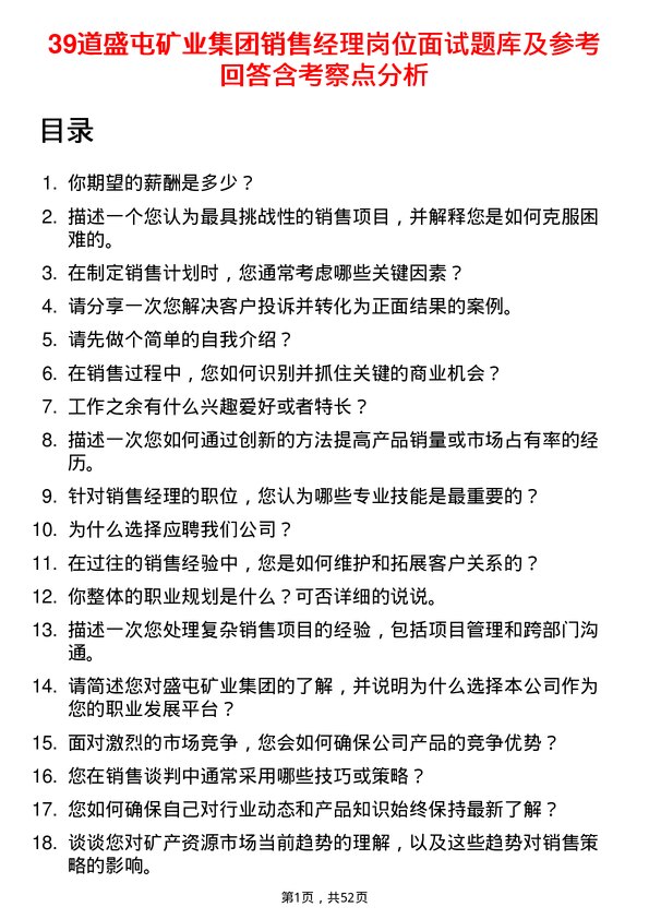 39道盛屯矿业集团销售经理岗位面试题库及参考回答含考察点分析