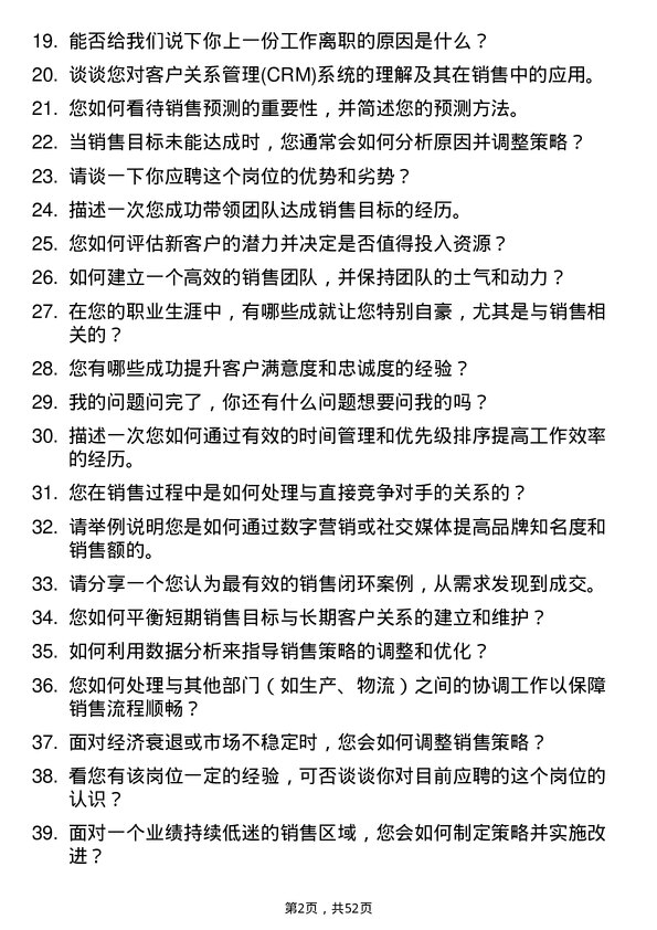 39道盛屯矿业集团销售经理岗位面试题库及参考回答含考察点分析