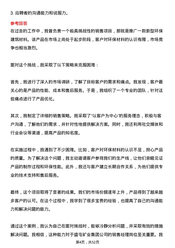 39道盛屯矿业集团销售经理岗位面试题库及参考回答含考察点分析