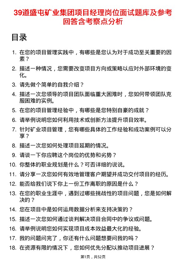 39道盛屯矿业集团项目经理岗位面试题库及参考回答含考察点分析