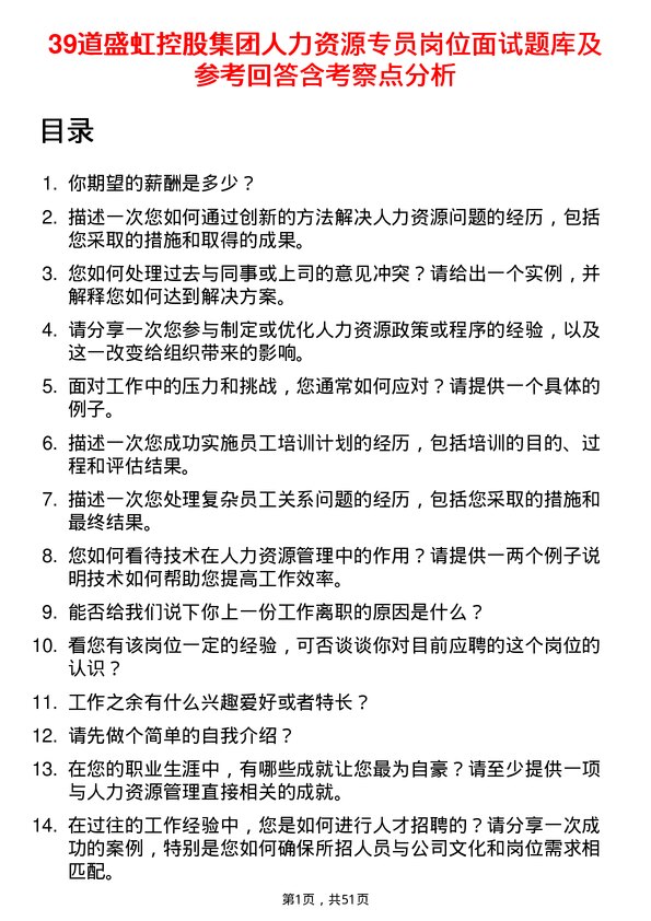 39道盛虹控股集团人力资源专员岗位面试题库及参考回答含考察点分析