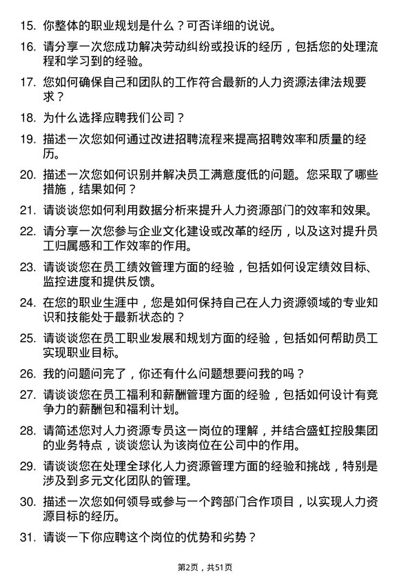 39道盛虹控股集团人力资源专员岗位面试题库及参考回答含考察点分析