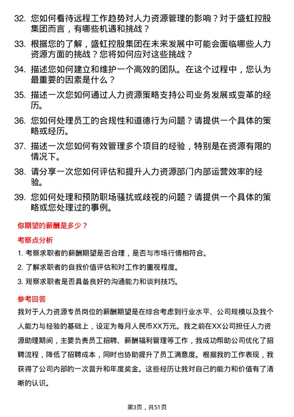 39道盛虹控股集团人力资源专员岗位面试题库及参考回答含考察点分析