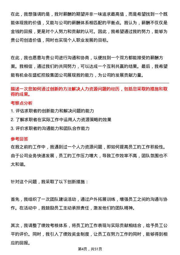 39道盛虹控股集团人力资源专员岗位面试题库及参考回答含考察点分析