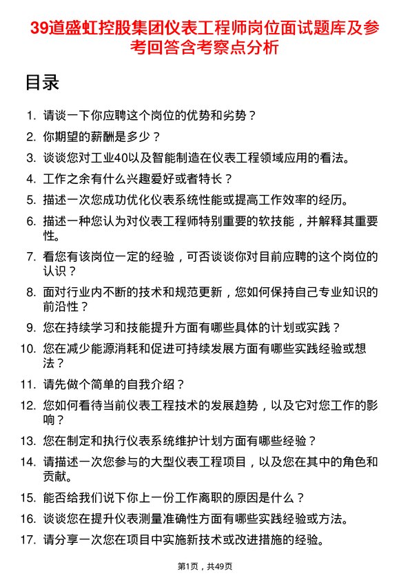 39道盛虹控股集团仪表工程师岗位面试题库及参考回答含考察点分析