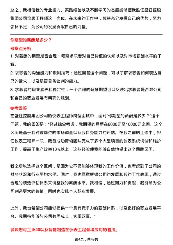 39道盛虹控股集团仪表工程师岗位面试题库及参考回答含考察点分析