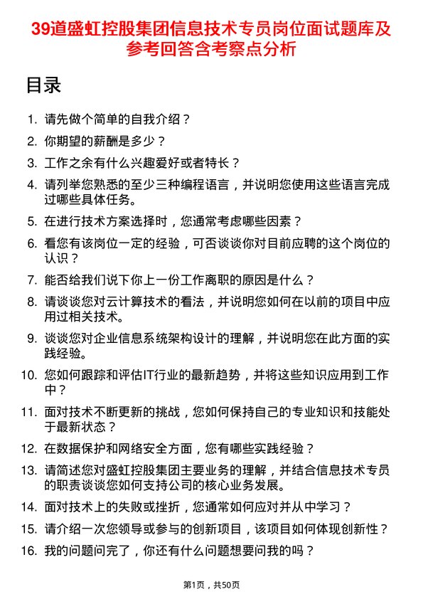 39道盛虹控股集团信息技术专员岗位面试题库及参考回答含考察点分析