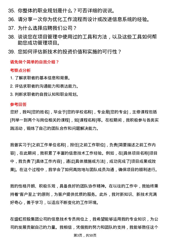 39道盛虹控股集团信息技术专员岗位面试题库及参考回答含考察点分析