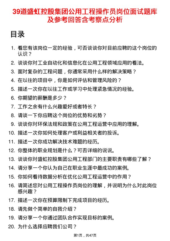 39道盛虹控股集团公用工程操作员岗位面试题库及参考回答含考察点分析