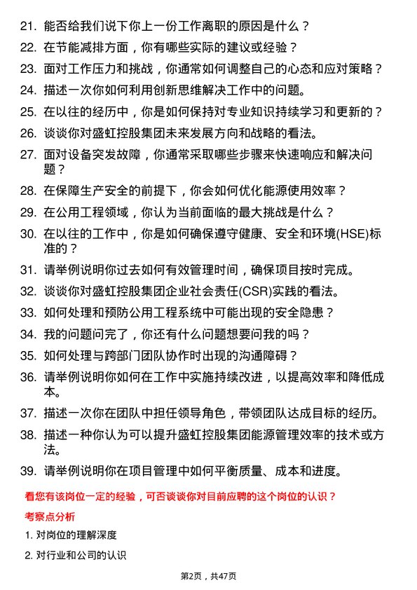 39道盛虹控股集团公用工程操作员岗位面试题库及参考回答含考察点分析