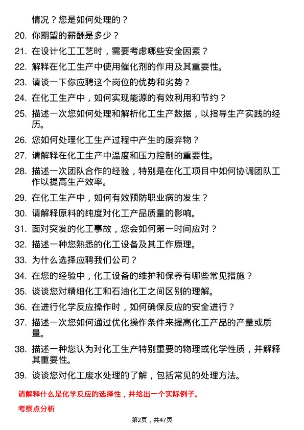 39道盛虹控股集团化工工艺操作员岗位面试题库及参考回答含考察点分析