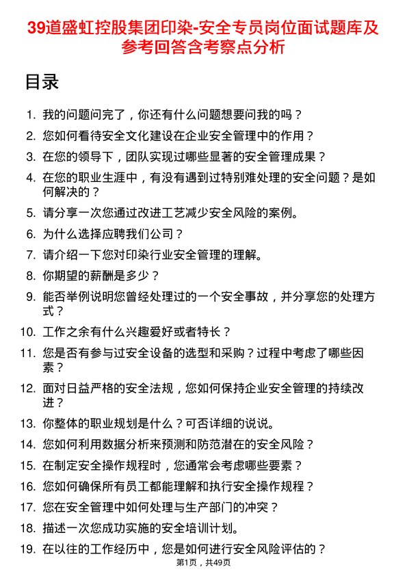 39道盛虹控股集团印染-安全专员岗位面试题库及参考回答含考察点分析