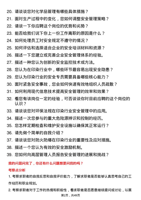 39道盛虹控股集团印染-安全专员岗位面试题库及参考回答含考察点分析