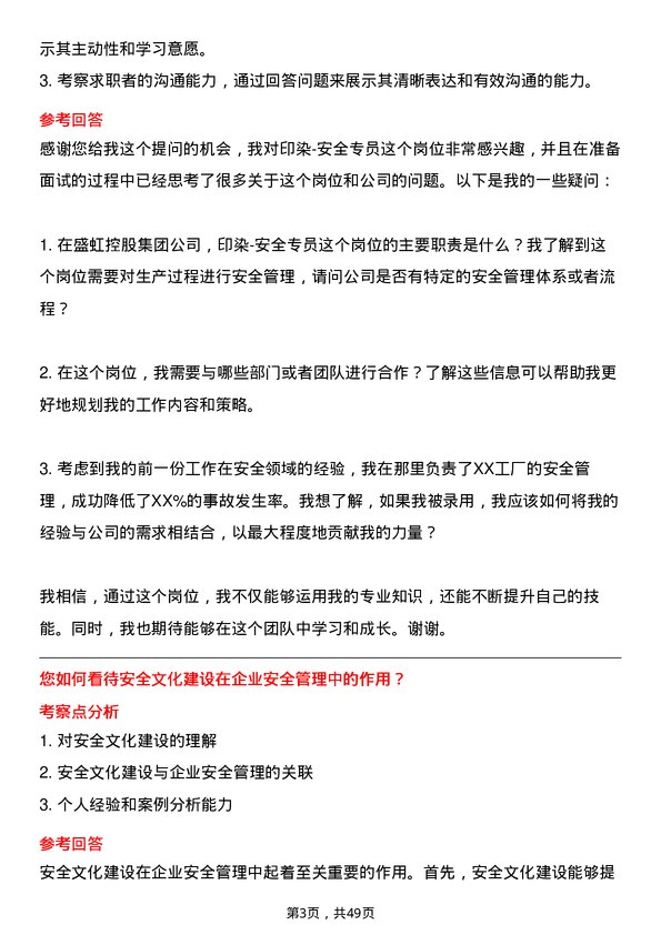 39道盛虹控股集团印染-安全专员岗位面试题库及参考回答含考察点分析