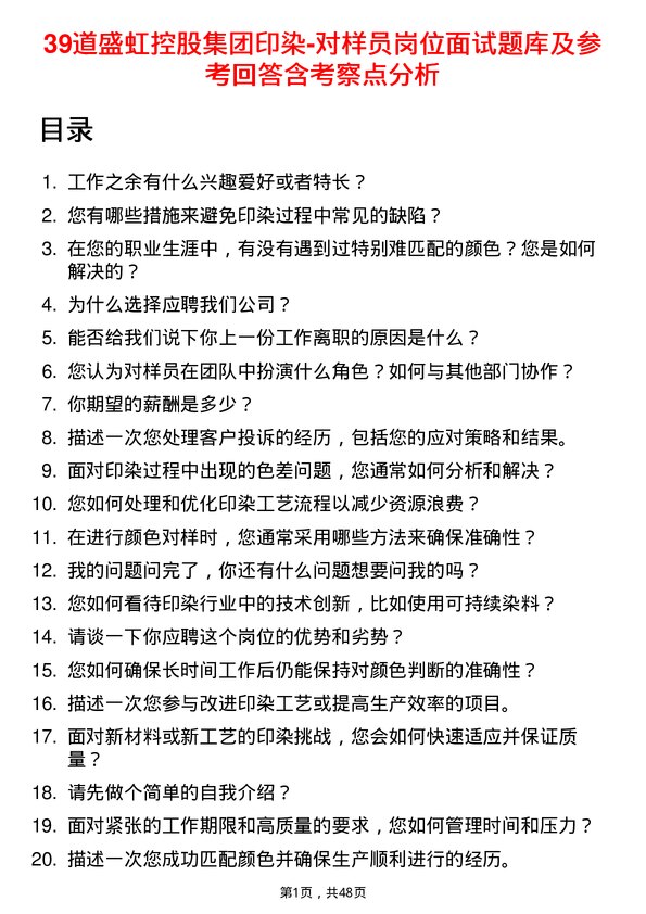 39道盛虹控股集团印染-对样员岗位面试题库及参考回答含考察点分析