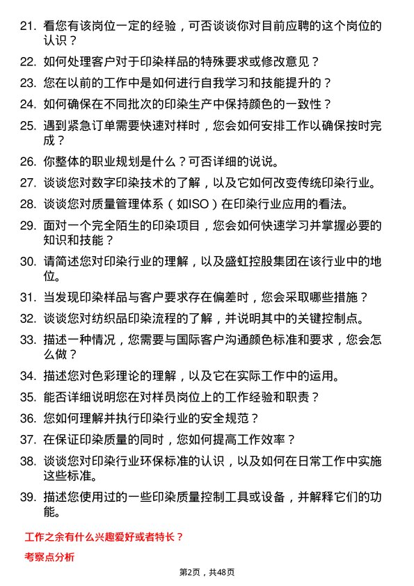 39道盛虹控股集团印染-对样员岗位面试题库及参考回答含考察点分析