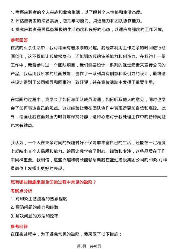 39道盛虹控股集团印染-对样员岗位面试题库及参考回答含考察点分析