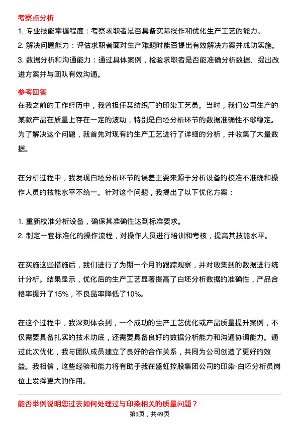 39道盛虹控股集团印染-白坯分析员岗位面试题库及参考回答含考察点分析