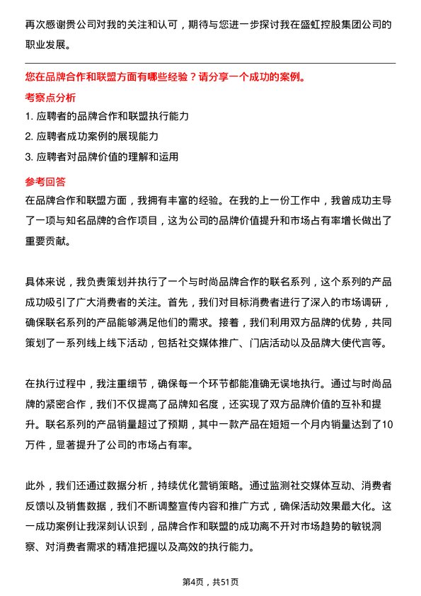 39道盛虹控股集团品牌总监岗位面试题库及参考回答含考察点分析