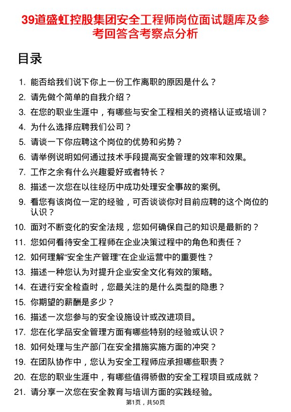 39道盛虹控股集团安全工程师岗位面试题库及参考回答含考察点分析