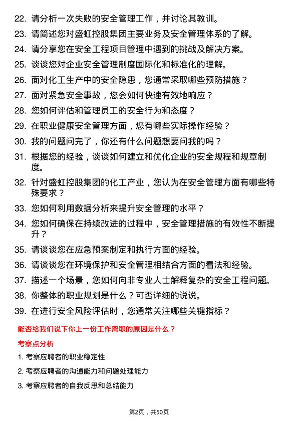 39道盛虹控股集团安全工程师岗位面试题库及参考回答含考察点分析