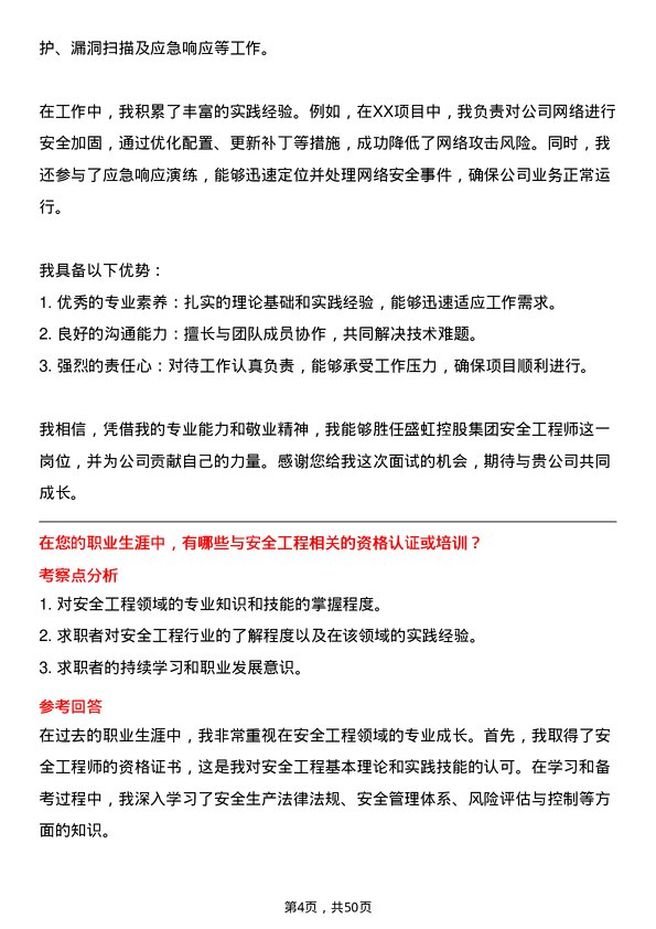 39道盛虹控股集团安全工程师岗位面试题库及参考回答含考察点分析