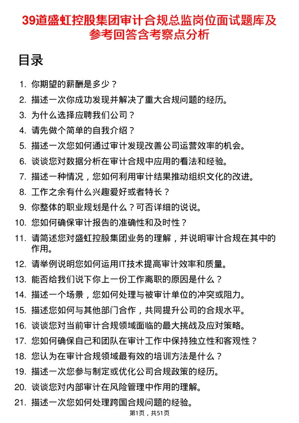 39道盛虹控股集团审计合规总监岗位面试题库及参考回答含考察点分析