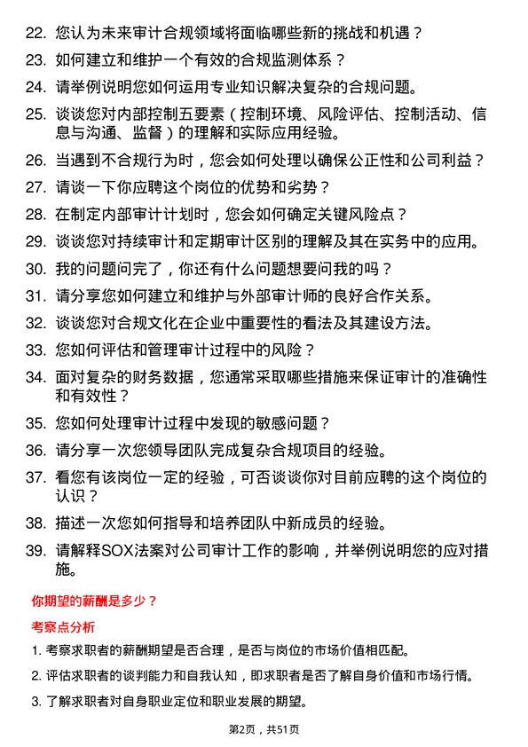 39道盛虹控股集团审计合规总监岗位面试题库及参考回答含考察点分析