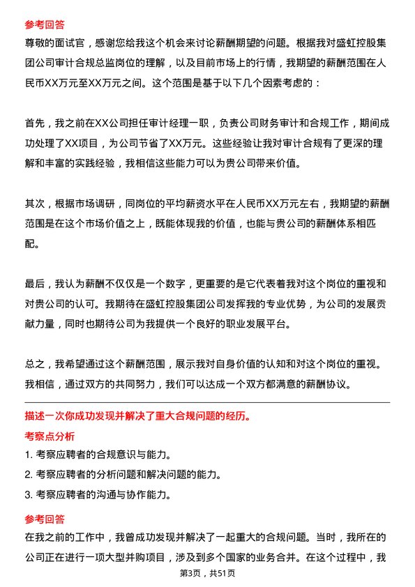 39道盛虹控股集团审计合规总监岗位面试题库及参考回答含考察点分析