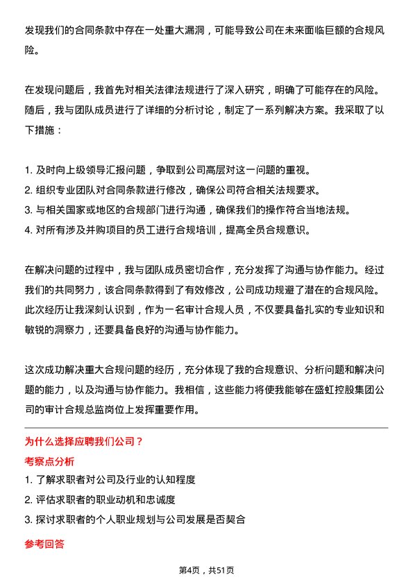 39道盛虹控股集团审计合规总监岗位面试题库及参考回答含考察点分析