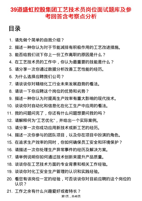 39道盛虹控股集团工艺技术员岗位面试题库及参考回答含考察点分析