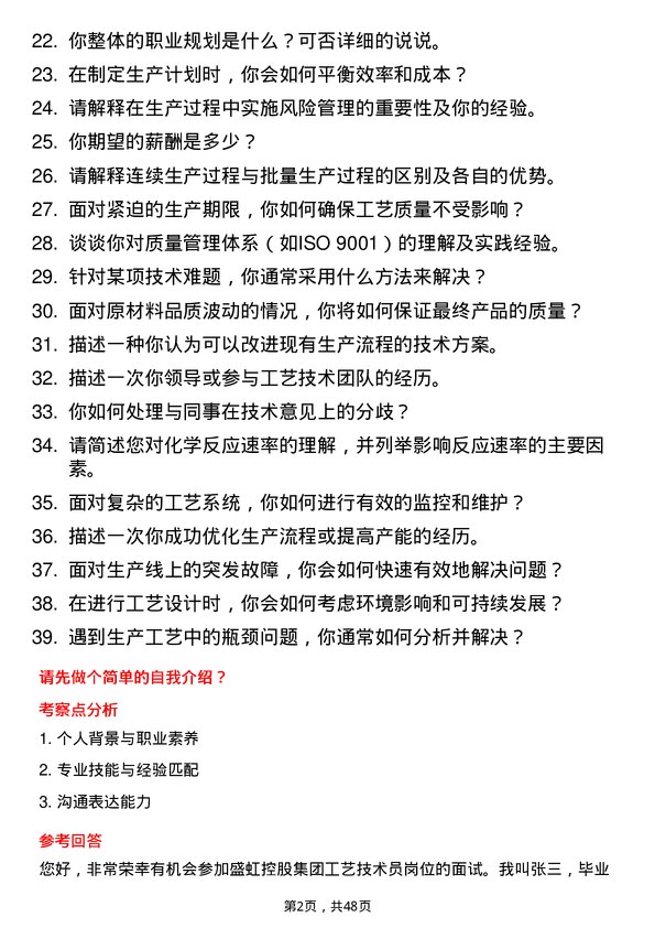 39道盛虹控股集团工艺技术员岗位面试题库及参考回答含考察点分析