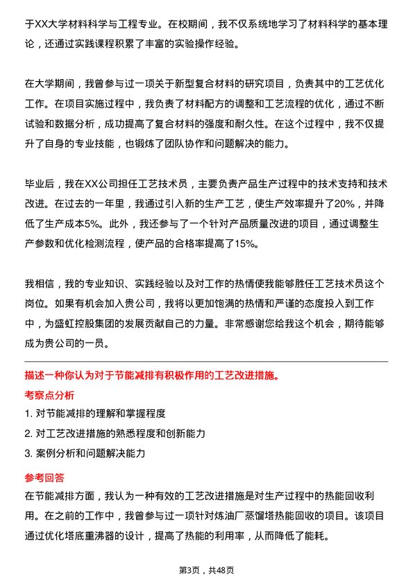 39道盛虹控股集团工艺技术员岗位面试题库及参考回答含考察点分析