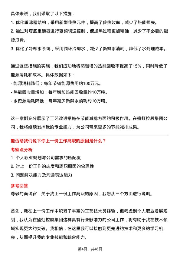 39道盛虹控股集团工艺技术员岗位面试题库及参考回答含考察点分析