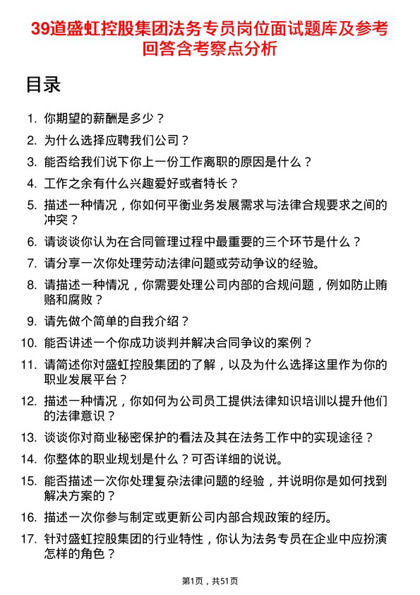 39道盛虹控股集团法务专员岗位面试题库及参考回答含考察点分析