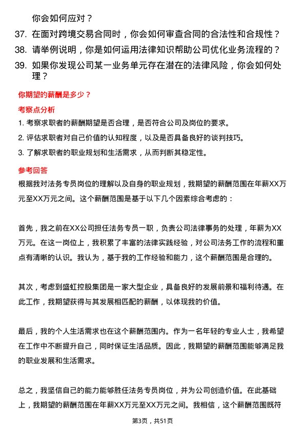 39道盛虹控股集团法务专员岗位面试题库及参考回答含考察点分析